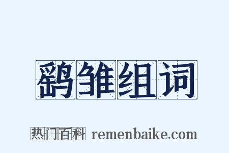 鹞雏组词是什么意思的图片